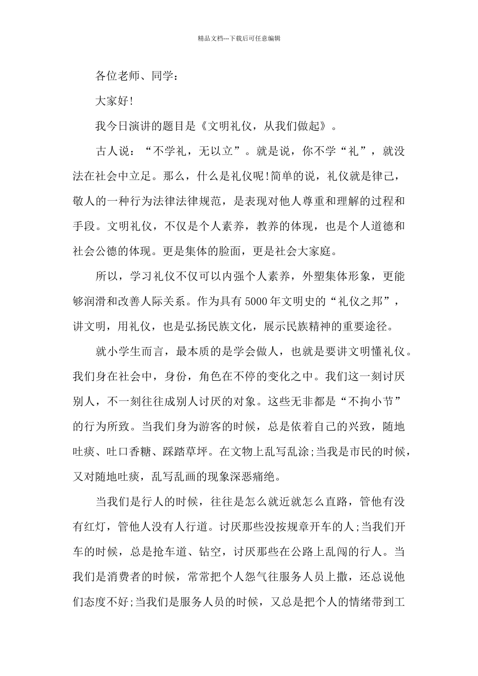 校园文明礼仪学生演讲稿5篇_第3页