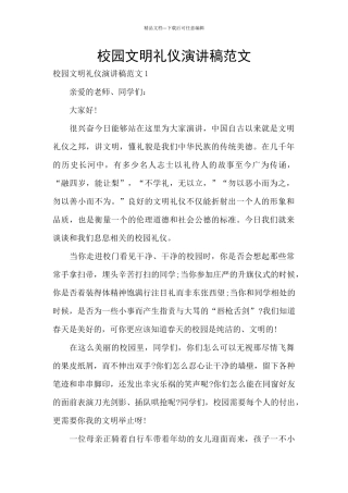 校园文明礼仪演讲稿范文