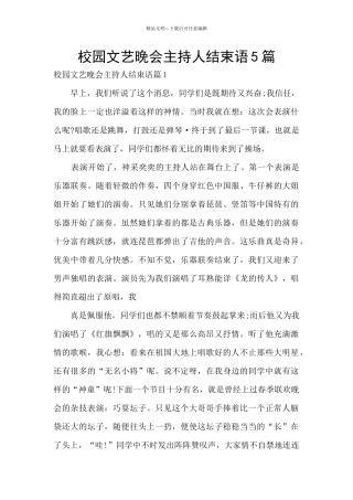 校园文艺晚会主持人结束语5篇