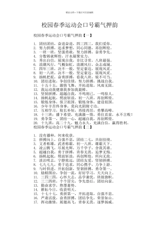 校园春季运动会口号霸气押韵