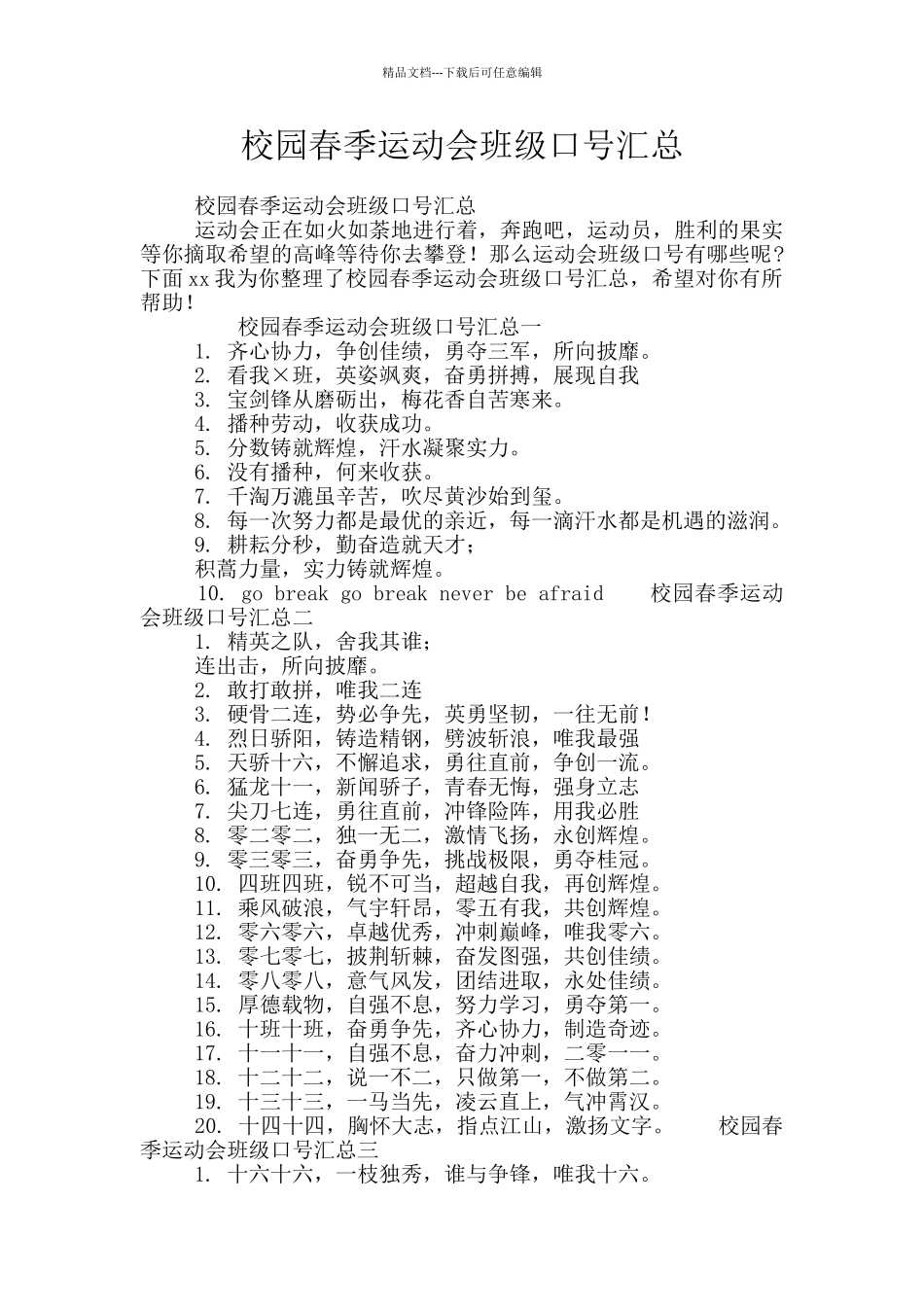 校园春季运动会班级口号汇总_第1页