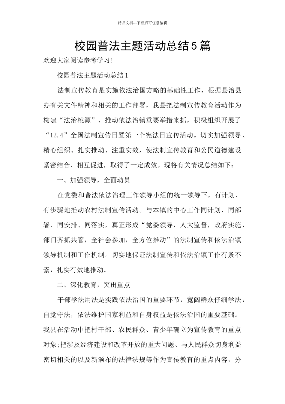 校园普法主题活动总结5篇_第1页