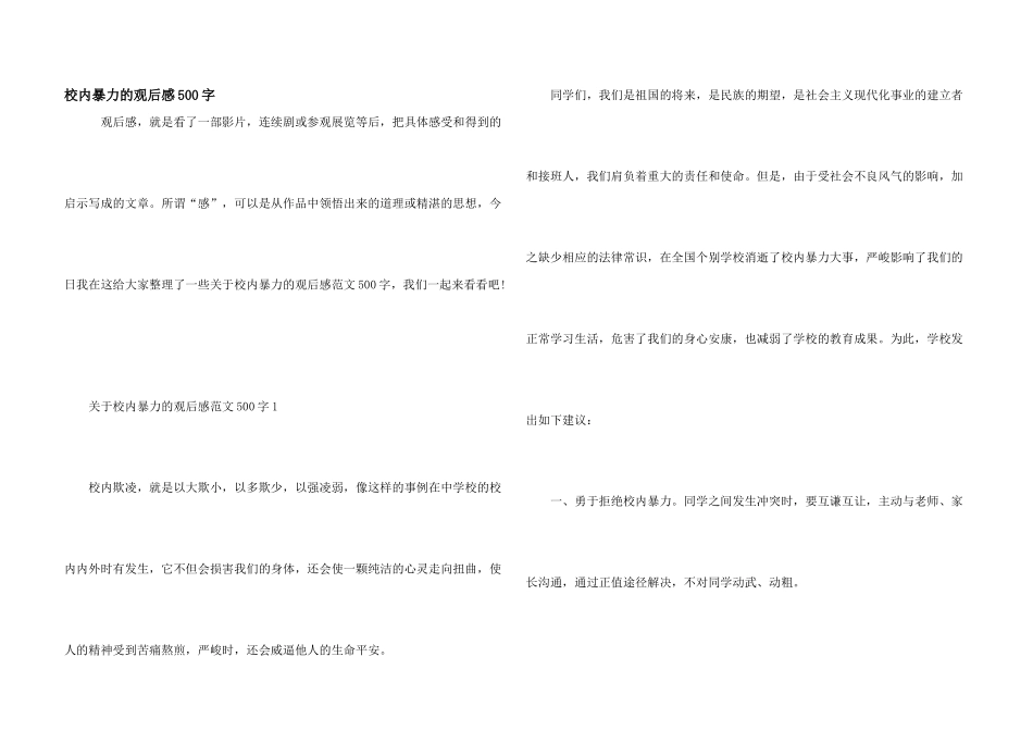 校园暴力的观后感500字_第1页