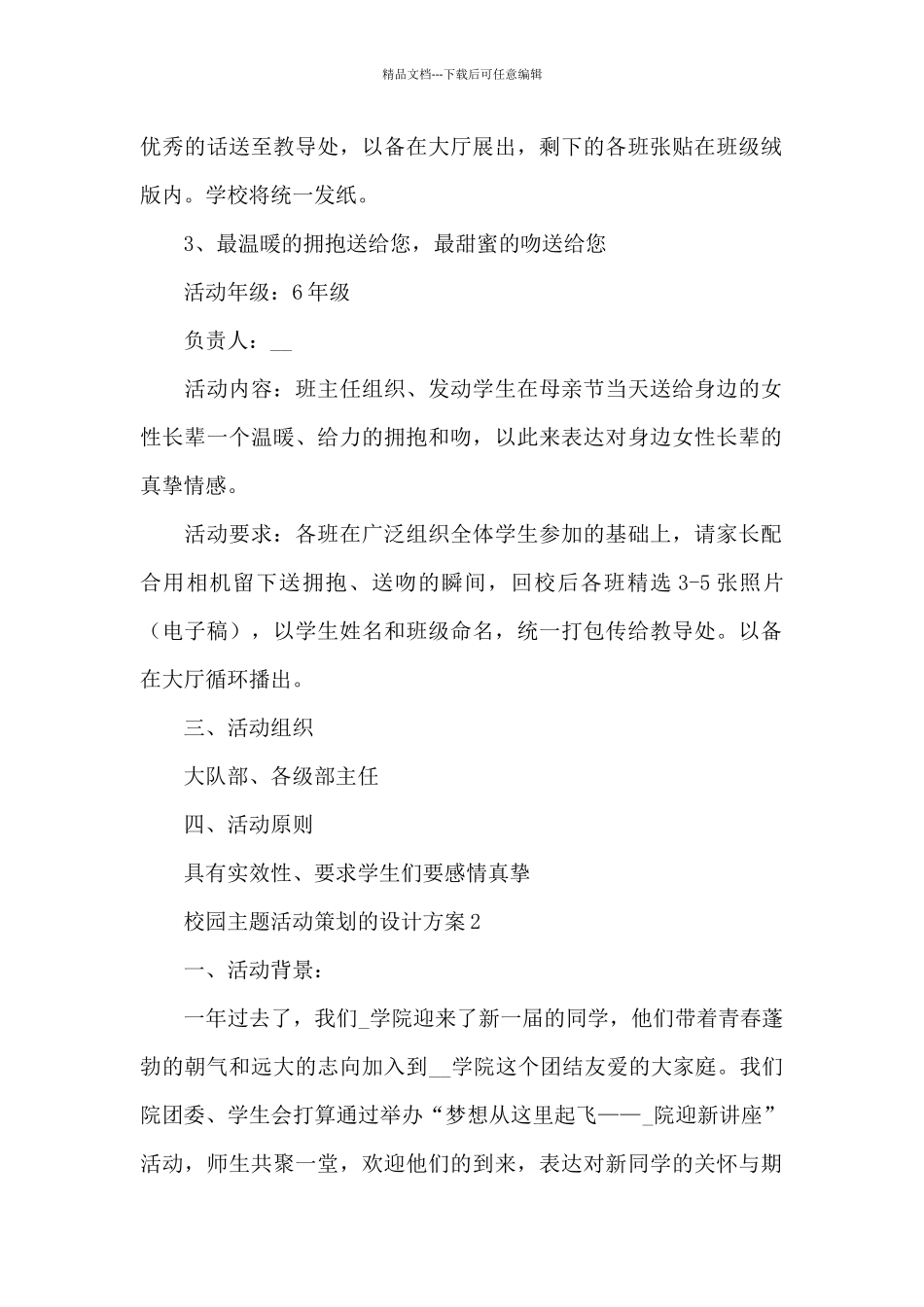 校园最新主题活动策划的设计方案_第2页