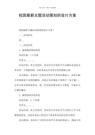 校园最新主题活动策划的设计方案