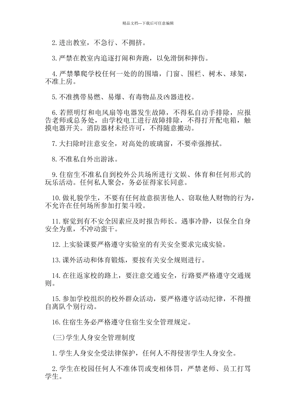 校园有效管理规章制度_第2页