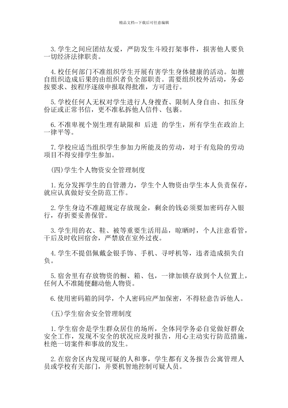 校园有效管理规章制度_第3页