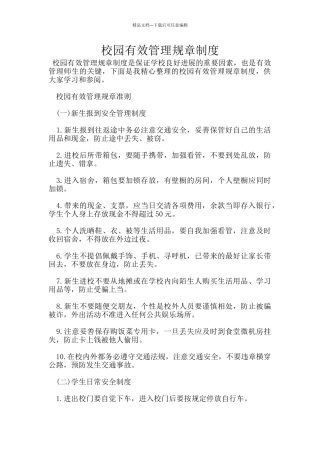 校园有效管理规章制度
