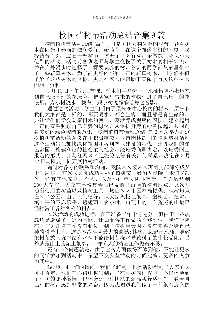 校园植树节活动总结合集9篇_第1页