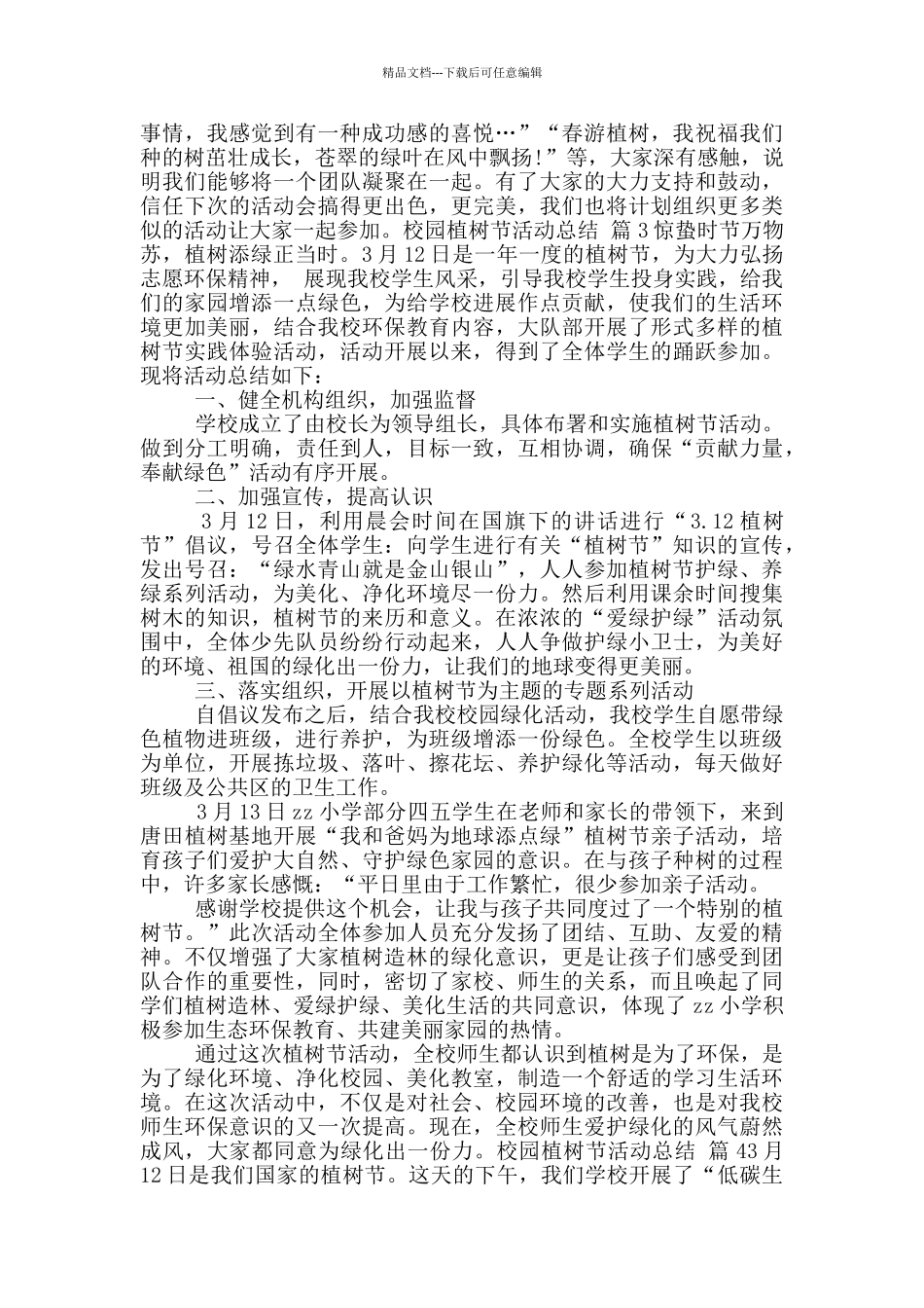 校园植树节活动总结合集9篇_第2页