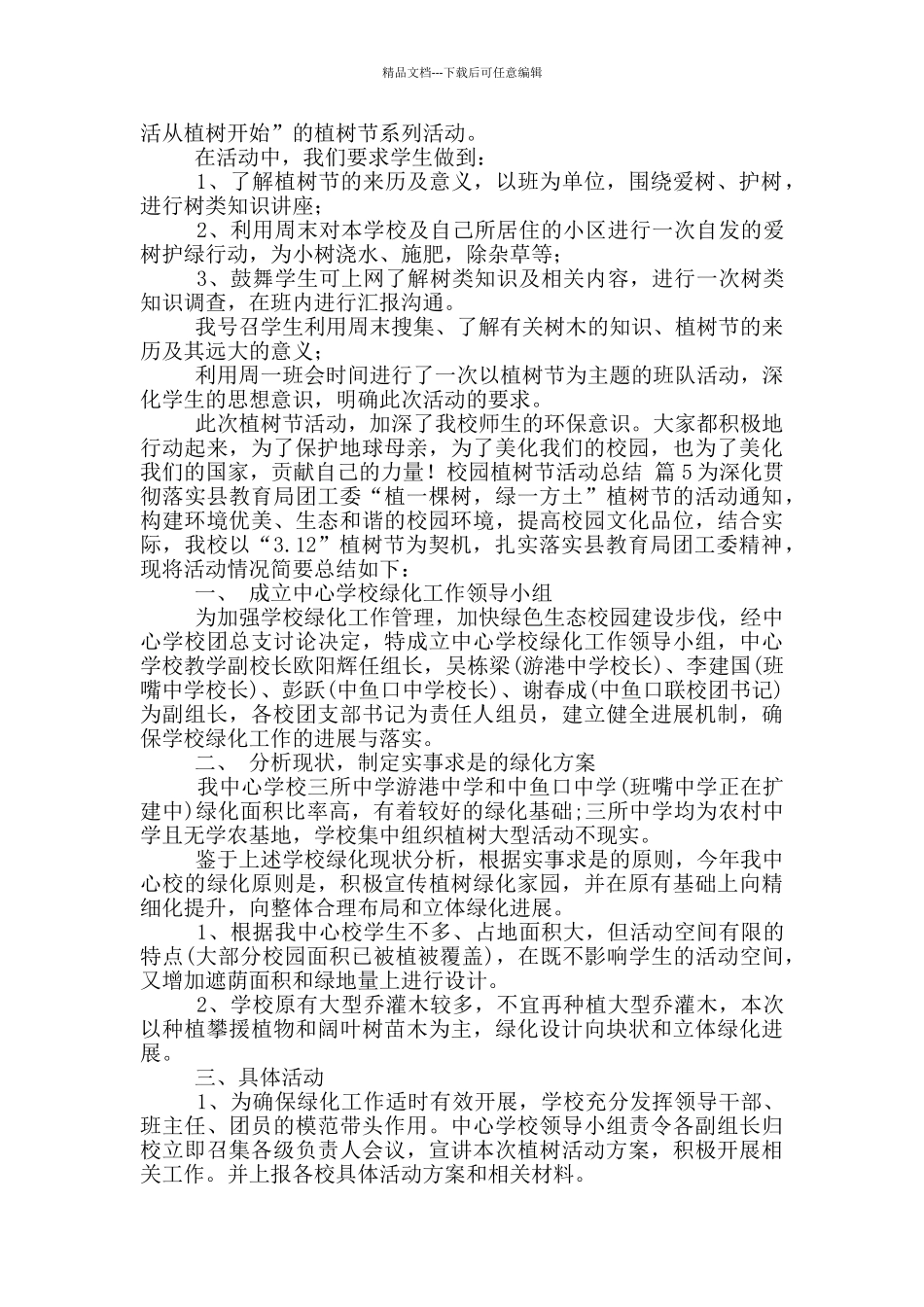 校园植树节活动总结合集9篇_第3页