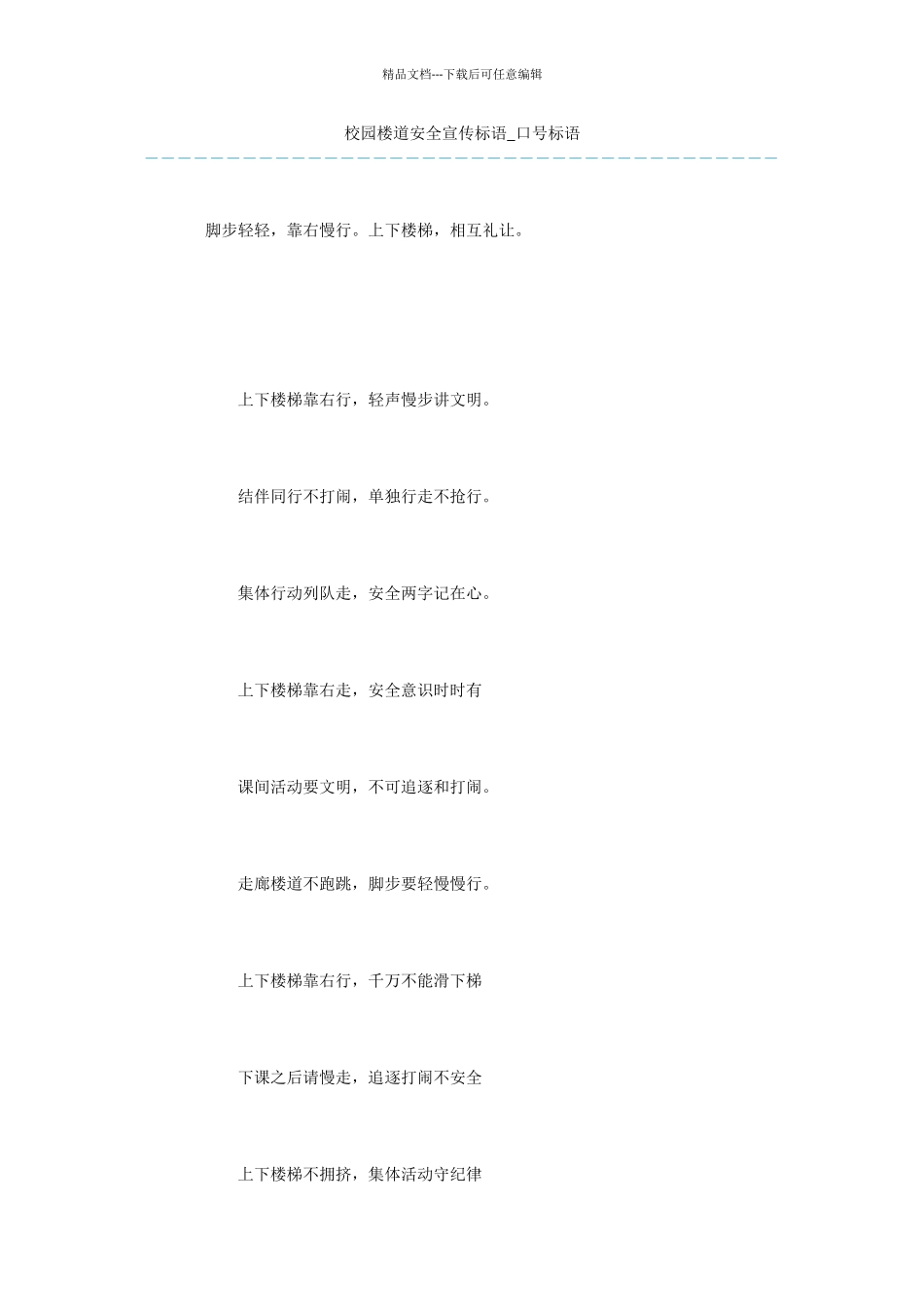 校园楼道安全宣传标语_第1页