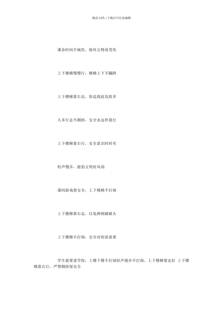 校园楼道安全宣传标语_第2页