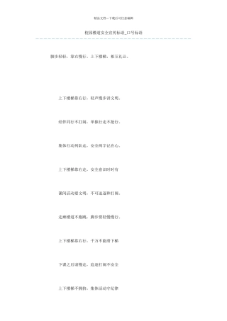 校园楼道安全宣传标语