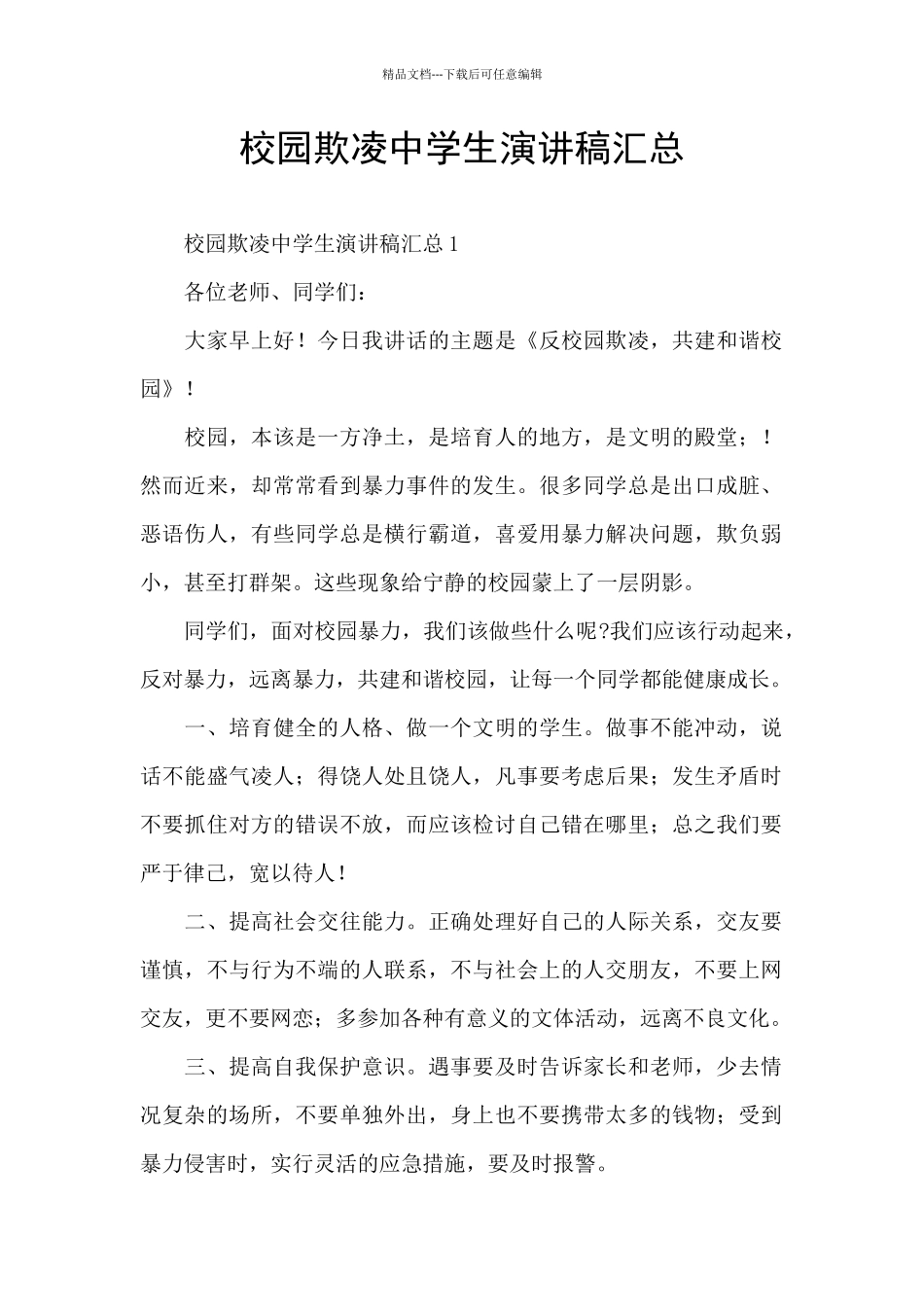 校园欺凌中学生演讲稿汇总_第1页