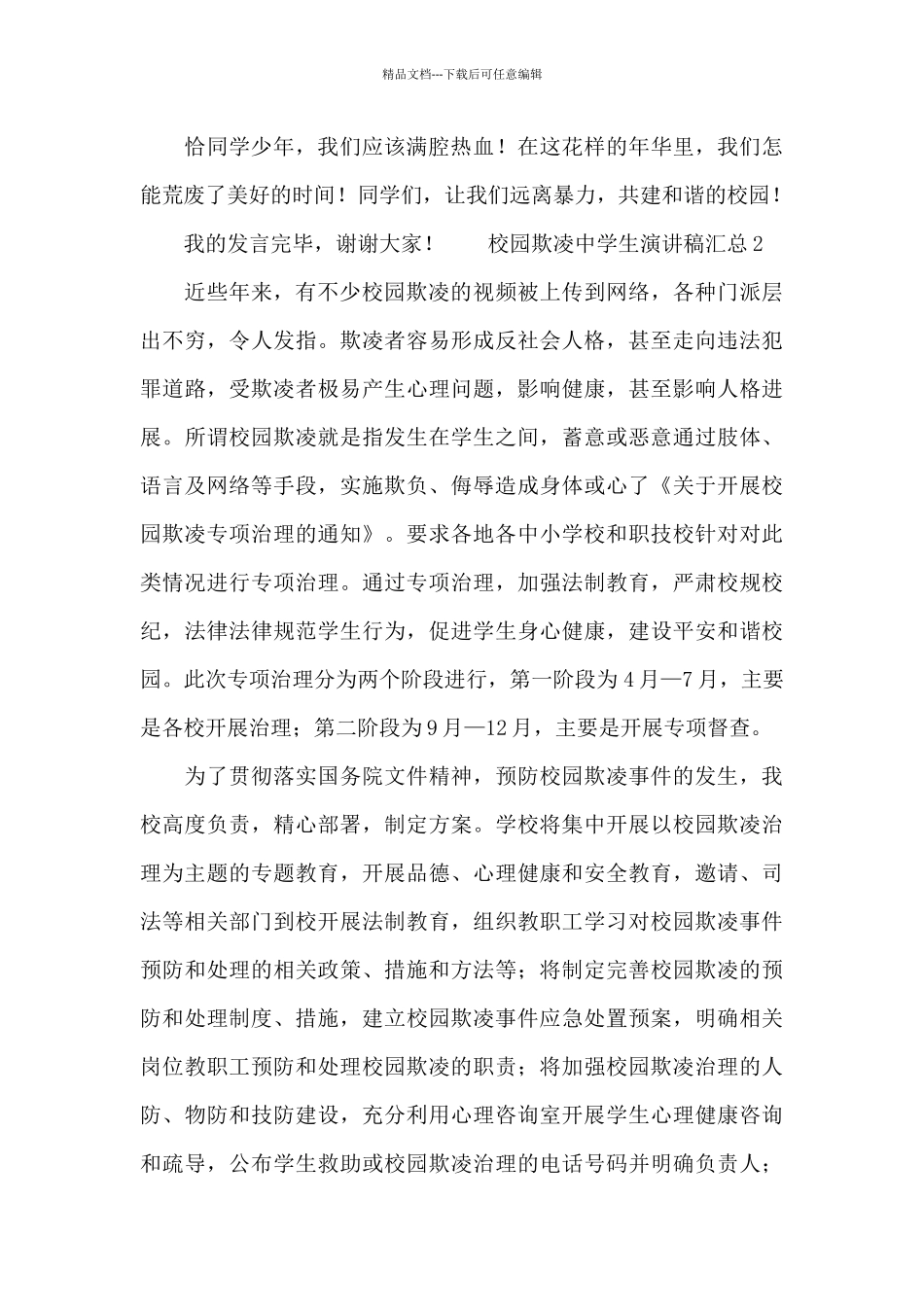 校园欺凌中学生演讲稿汇总_第2页