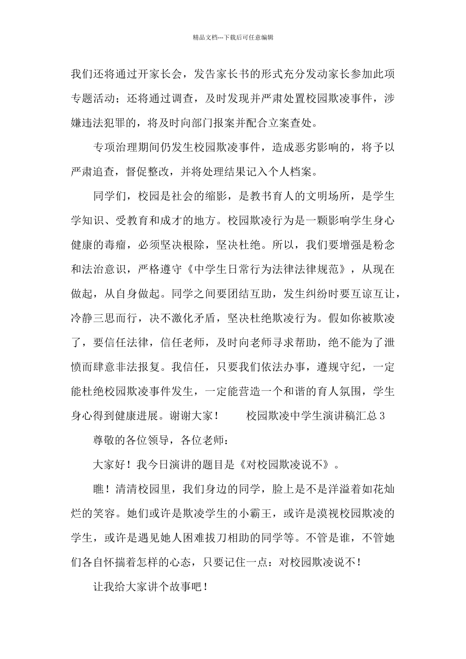 校园欺凌中学生演讲稿汇总_第3页