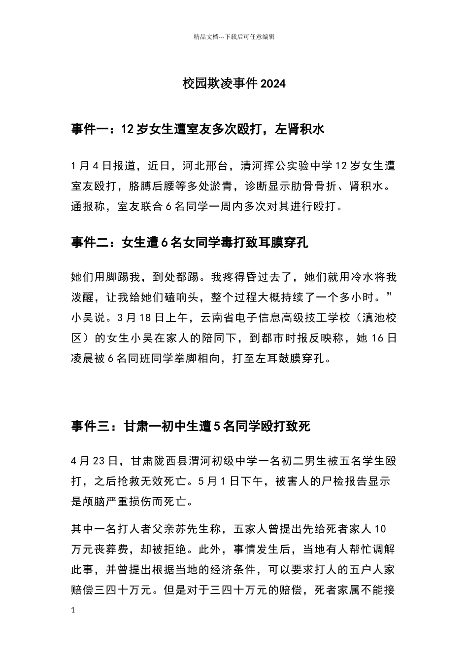 校园欺凌事件案例2024_第1页