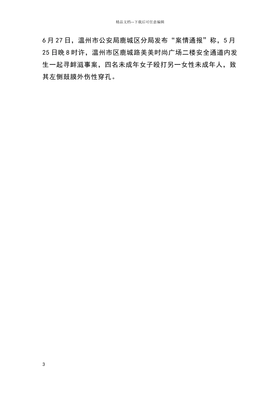 校园欺凌事件案例2024_第3页