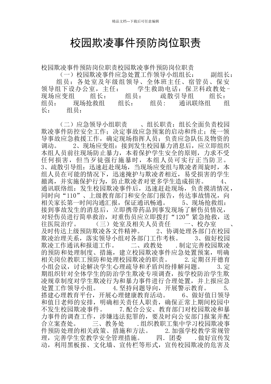 校园欺凌事件预防岗位职责_第1页