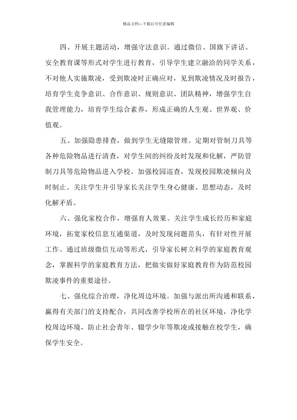 校园欺凌和和校园暴力工作总结_第2页