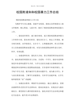 校园欺凌和和校园暴力工作总结
