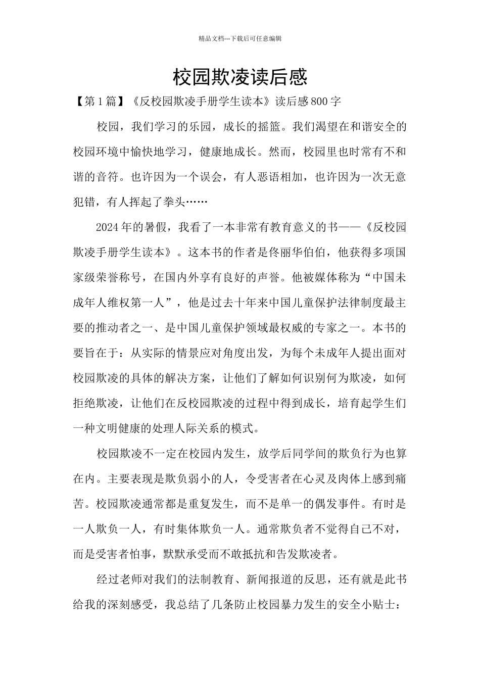 校园欺凌读后感_第1页