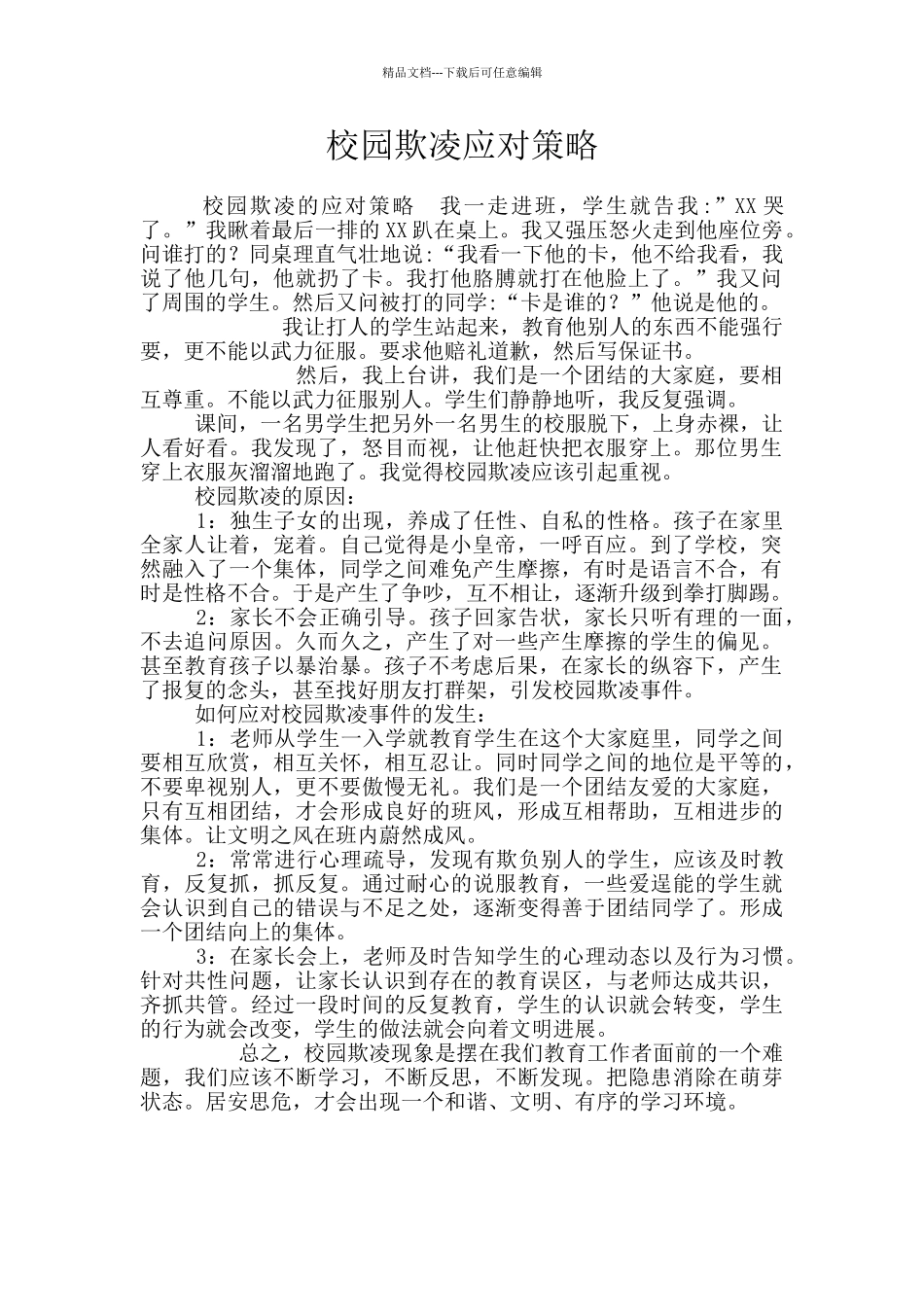 校园欺凌应对策略_第1页
