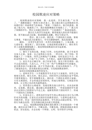 校园欺凌应对策略