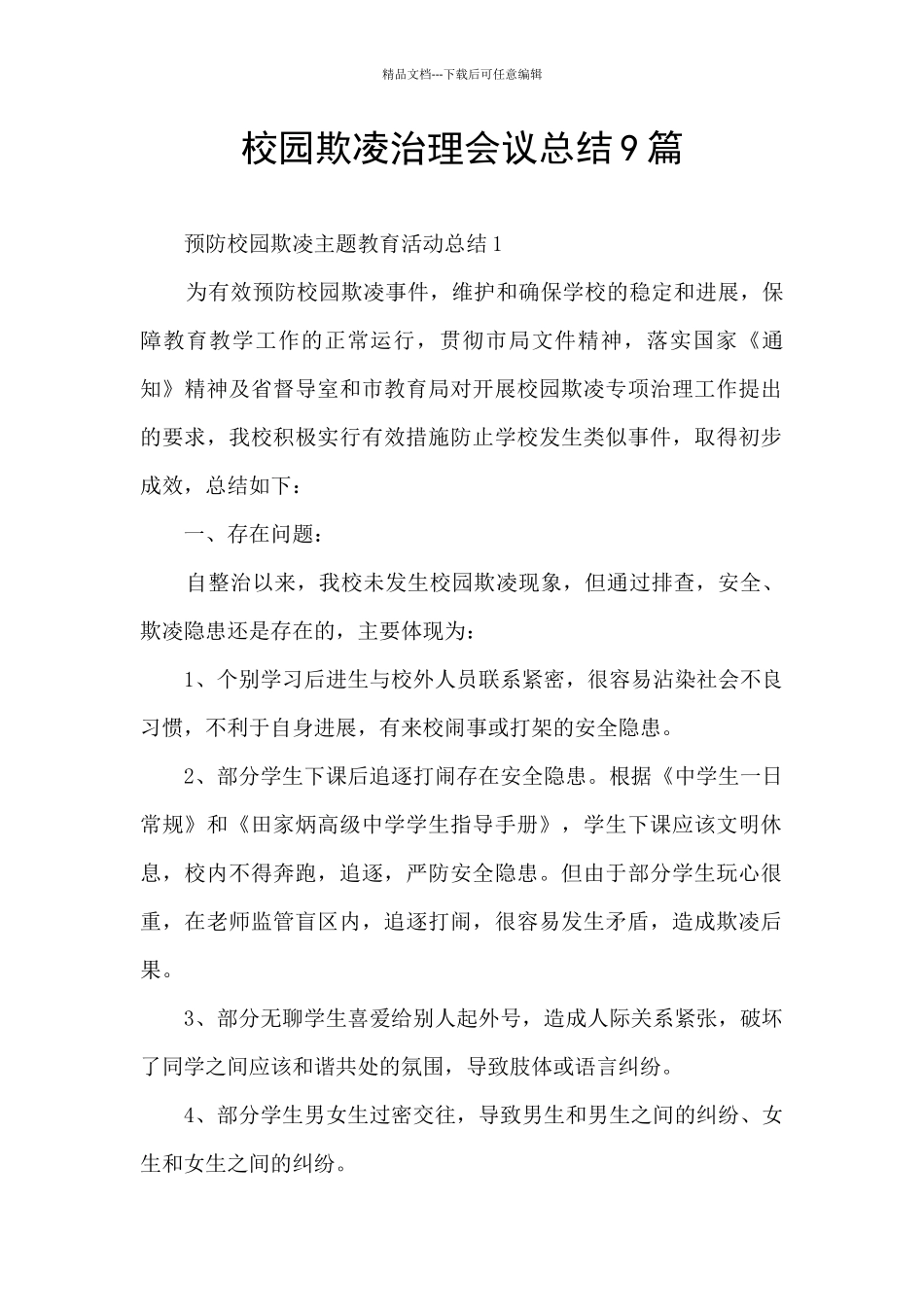 校园欺凌治理会议总结9篇_第1页