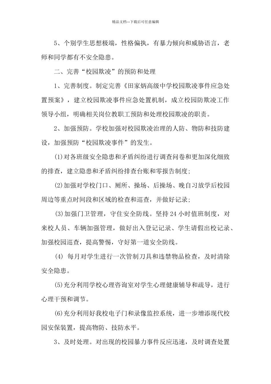 校园欺凌治理会议总结9篇_第2页