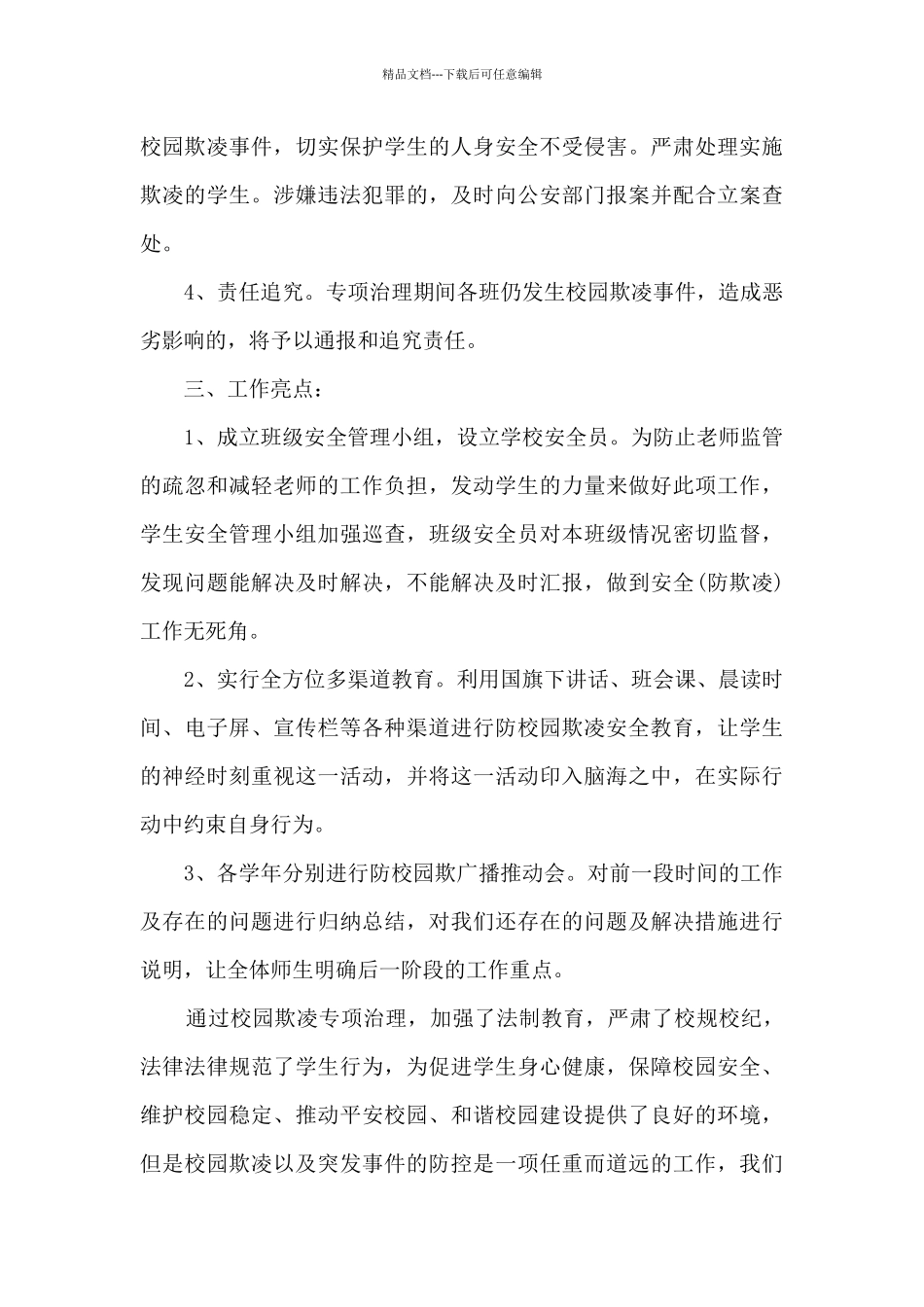 校园欺凌治理会议总结9篇_第3页