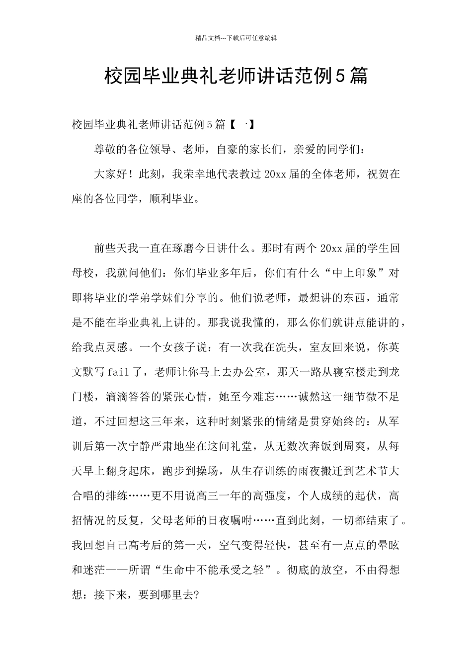 校园毕业典礼教师讲话范例5篇_第1页