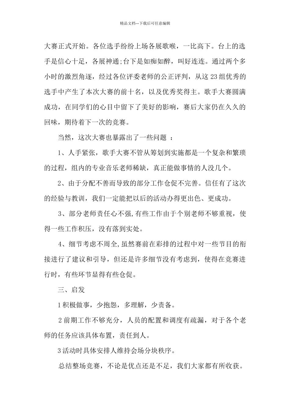 校园歌手大赛活动总结5篇_第2页