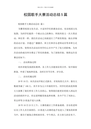 校园歌手大赛活动总结5篇