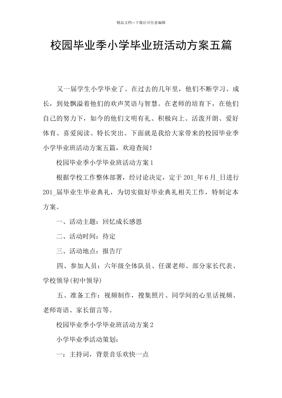 校园毕业季小学毕业班活动方案五篇_第1页