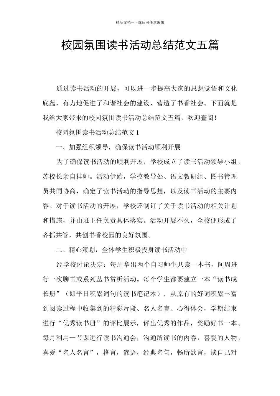 校园氛围读书活动总结范文五篇_第1页