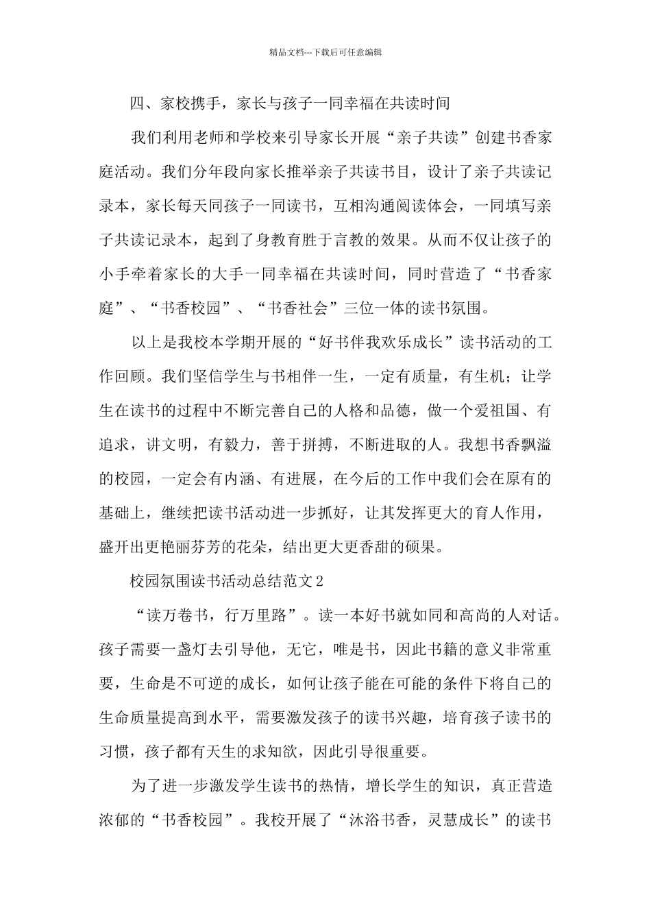 校园氛围读书活动总结范文五篇_第3页