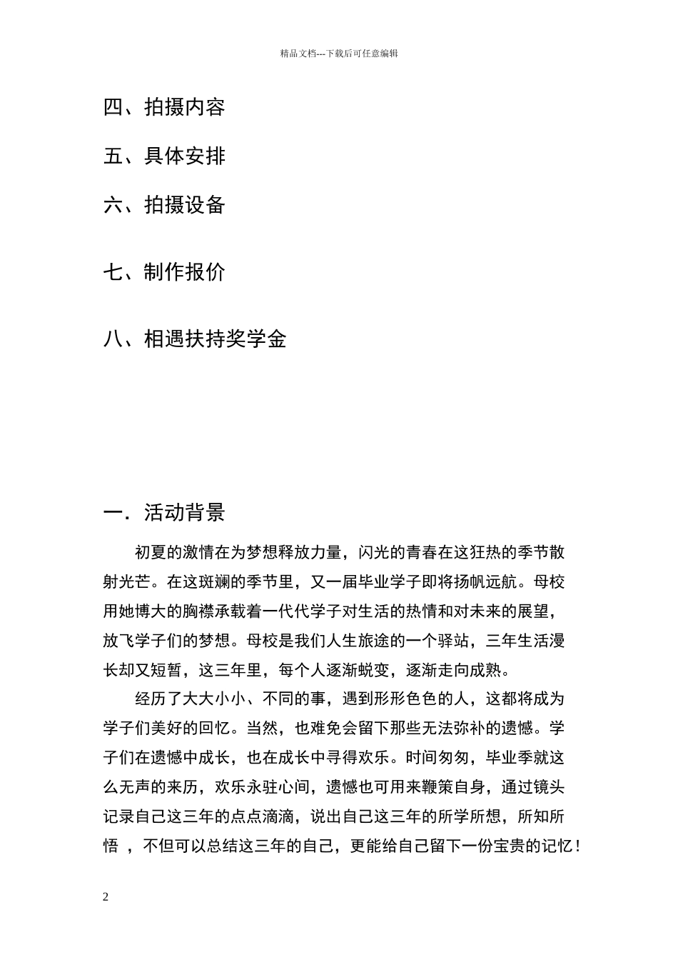校园毕业季视频拍摄策划书_第2页