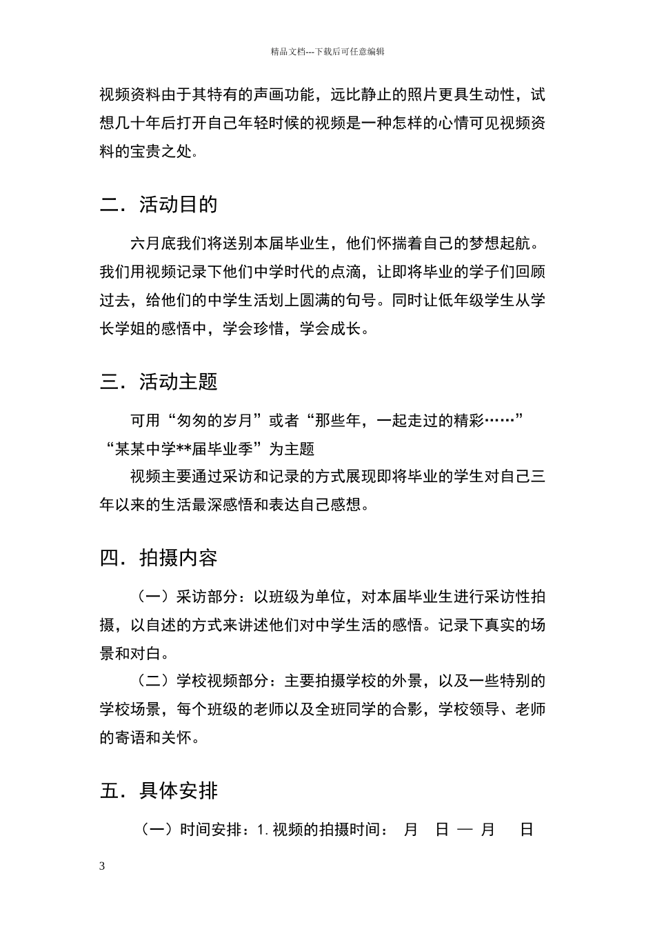 校园毕业季视频拍摄策划书_第3页