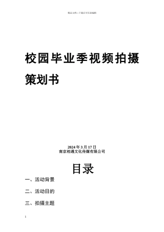 校园毕业季视频拍摄策划书