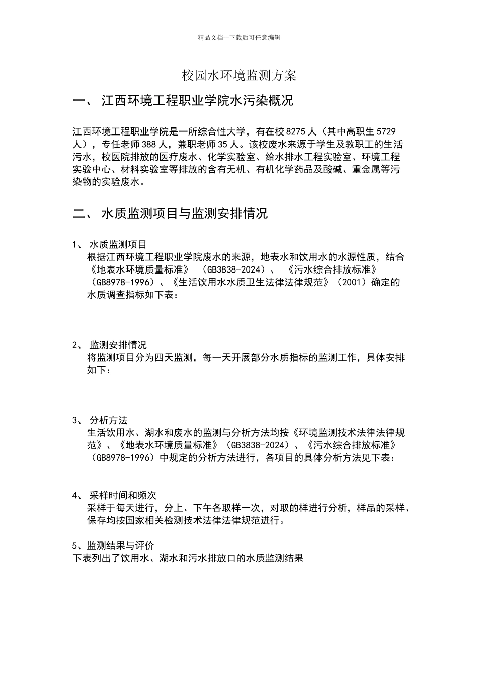 校园水环境监测方案_第1页