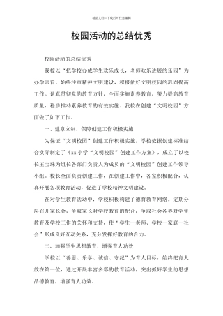 校园活动的总结优秀