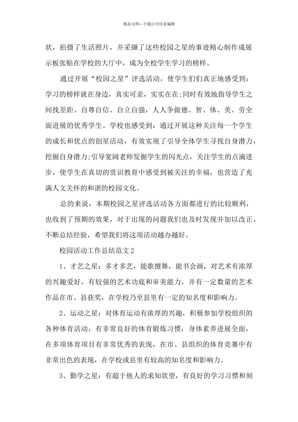 校园活动工作总结范文5篇_第2页