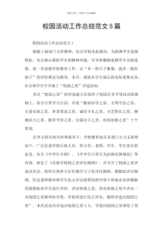 校园活动工作总结范文5篇