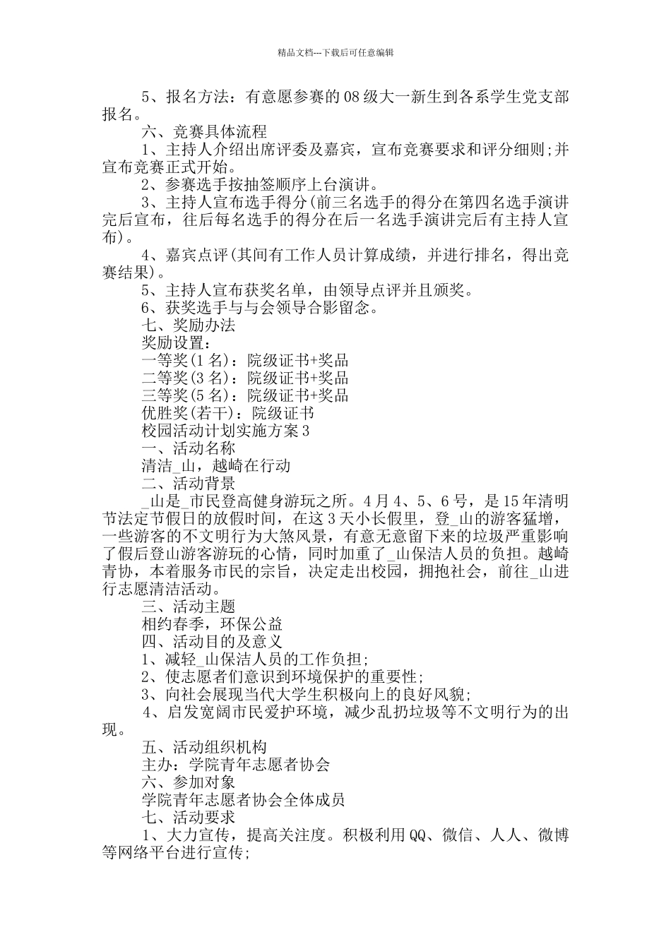 校园活动计划实施方案_第3页