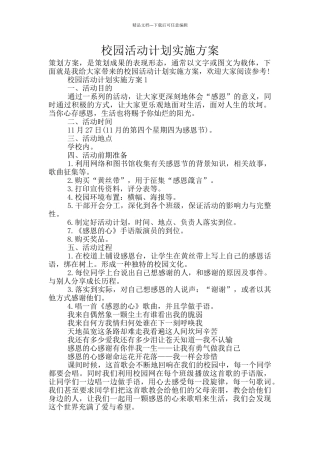 校园活动计划实施方案