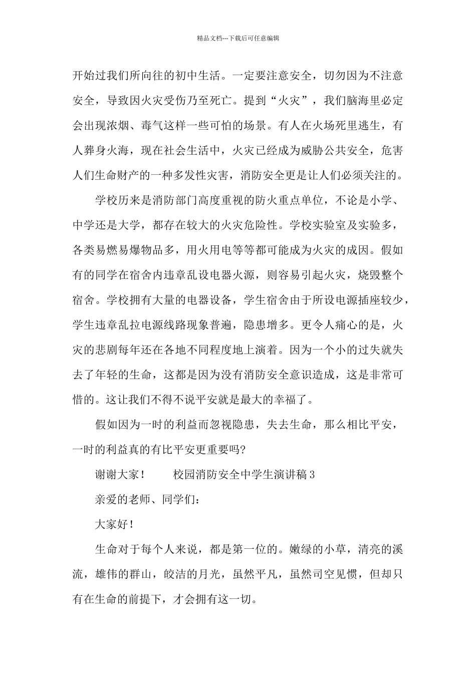 校园消防安全中学生演讲稿_第3页