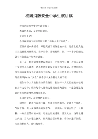 校园消防安全中学生演讲稿