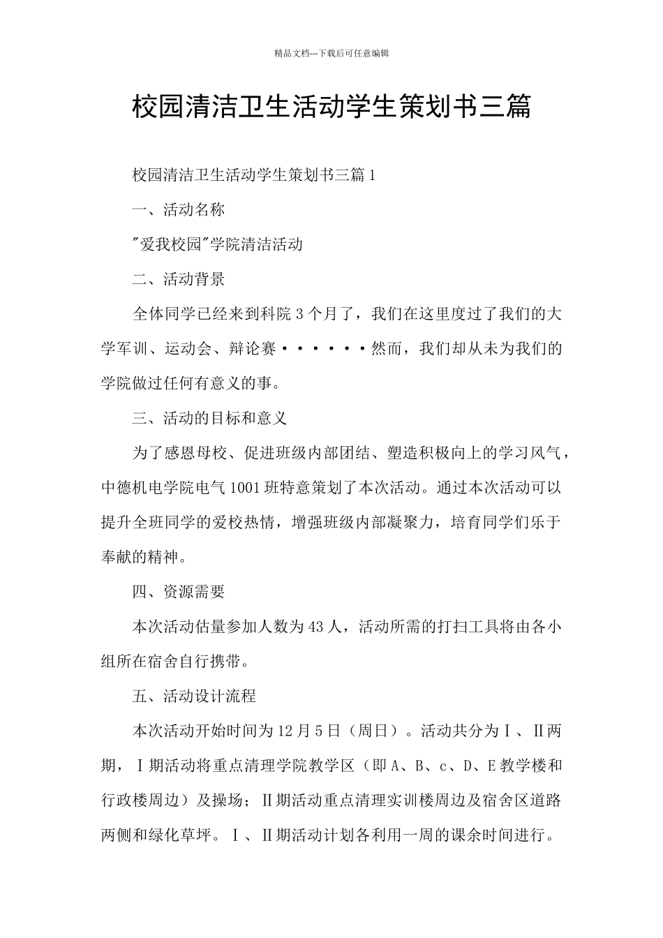 校园清洁卫生活动学生策划书三篇_第1页